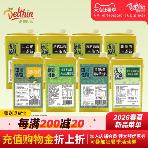 Delthin德馨茶叶茶汤组合多口味