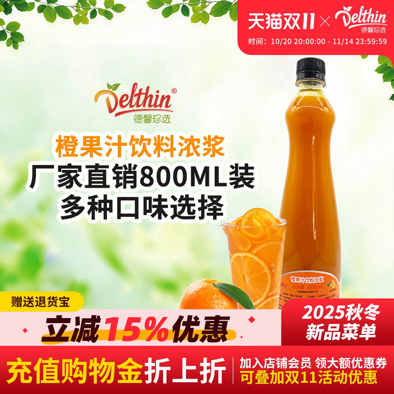 德馨珍选橙汁浓缩果味咖啡奶茶