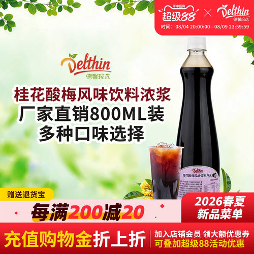 Delthin德馨食品桂花酸梅汤800ml