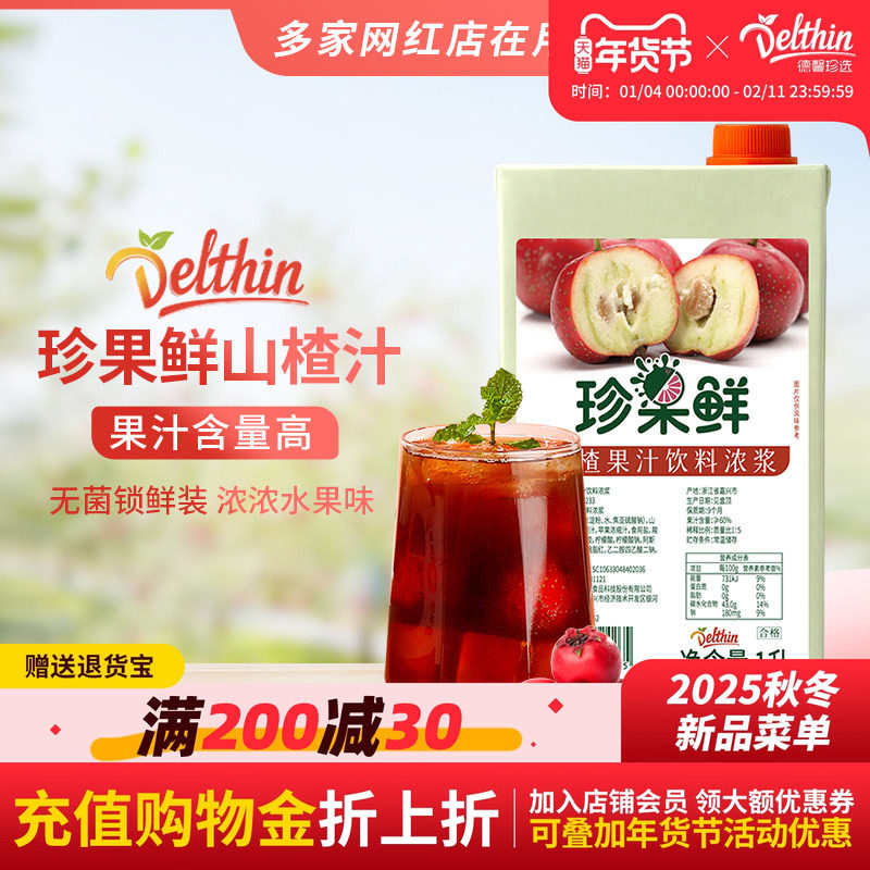 珍果鲜山楂汁浓缩果汁山楂饮料浓浆1L盒装奶茶店专用果汁商用,咖啡/麦片/冲饮,浓缩果蔬汁,淘宝优惠券,粉丝福利购,淘宝优惠卷