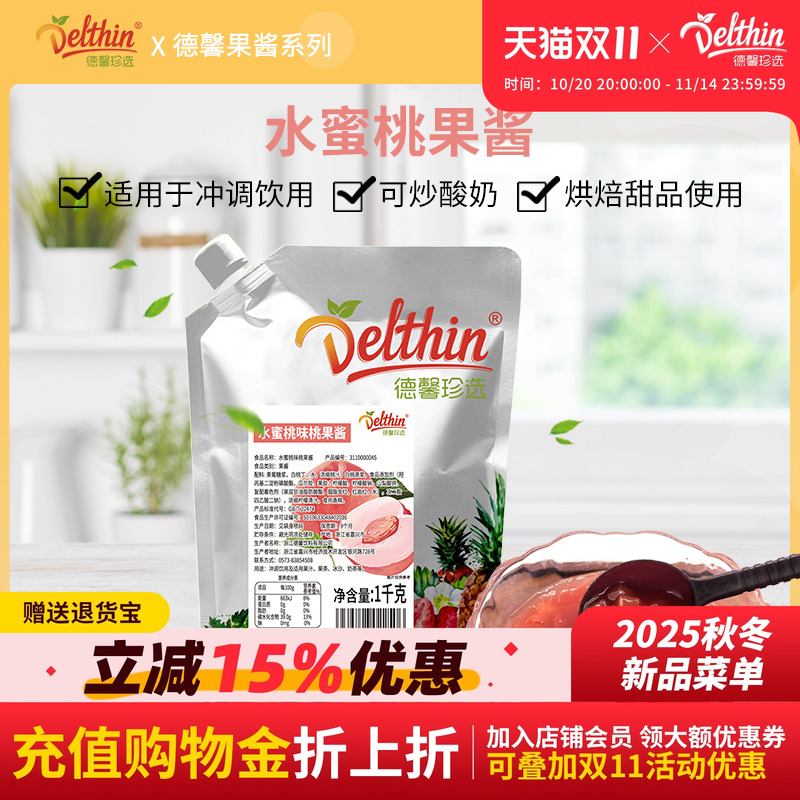 德馨珍选水蜜桃果酱1kg袋装