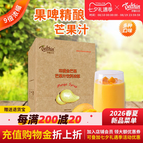 Delthin芒果果汁奶茶店商用原料