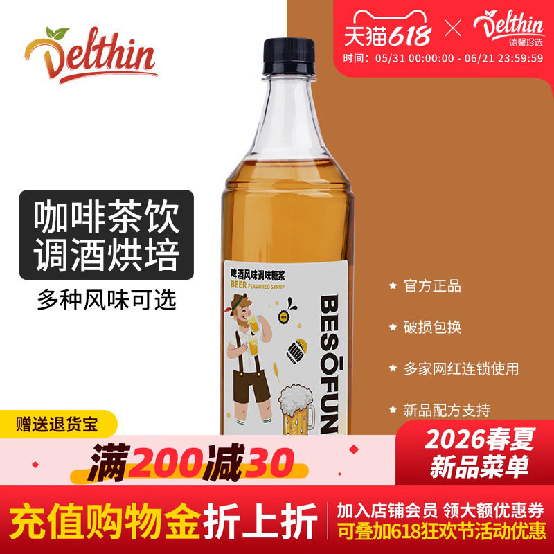 德馨珍选啤酒糖浆咖啡专用啤酒风味糖浆咖啡拿铁1L咖啡店商用