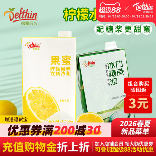 Delthin/德馨果蜜竹蔗冰糖1L套餐