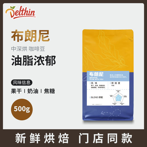 Delthin德馨咖啡豆500g中深烘