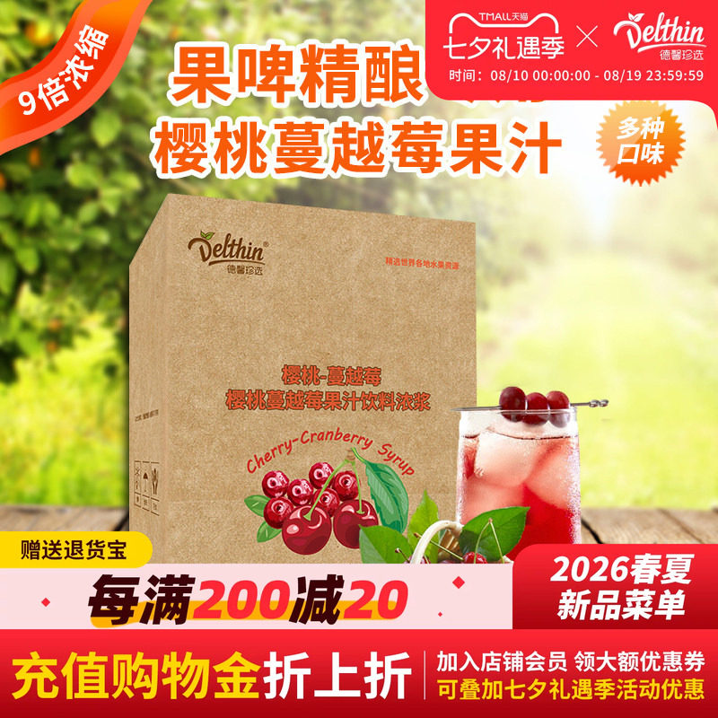 德馨珍选  浓缩樱桃蔓越莓果汁5kg盒装饮料浓浆正品批发
