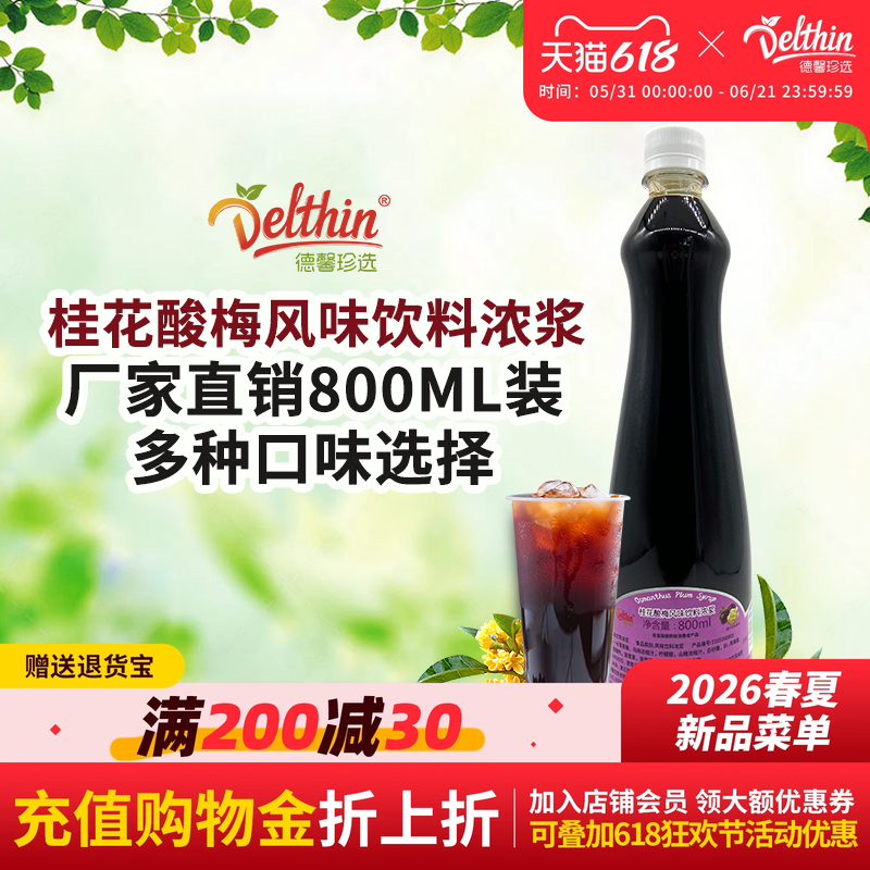 德馨珍选桂花酸梅汤浓缩果汁800ml瓶装咖啡奶茶饮品店饮料批发