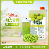 珍果鲜阳光青提汁1L装 浓缩果汁原料水吧商用冲饮品奶茶店专用