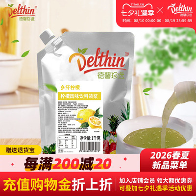 Delthin德馨多纤柠檬汁1kg袋装