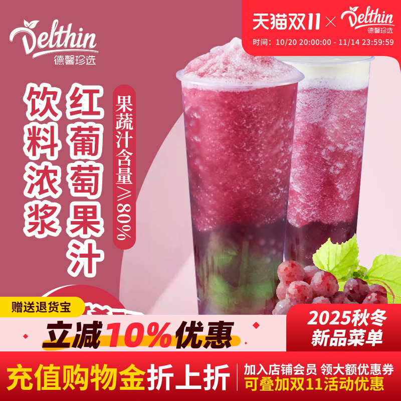 德馨珍选浓缩葡萄汁果汁饮料浓浆果茶满杯多肉葡萄奶茶店专用原料