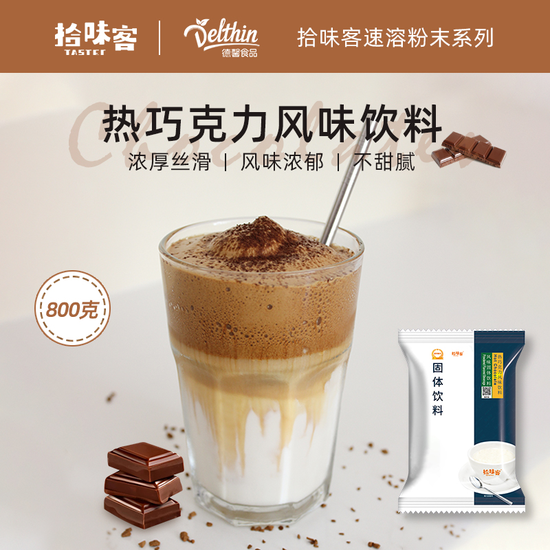 拾味客热巧克力800g袋装