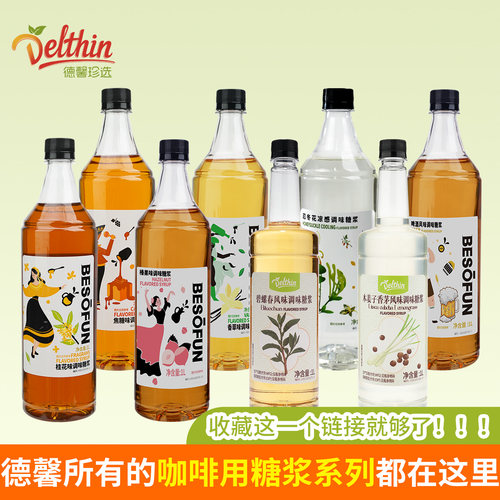 Delthin德馨食品咖啡糖浆1L