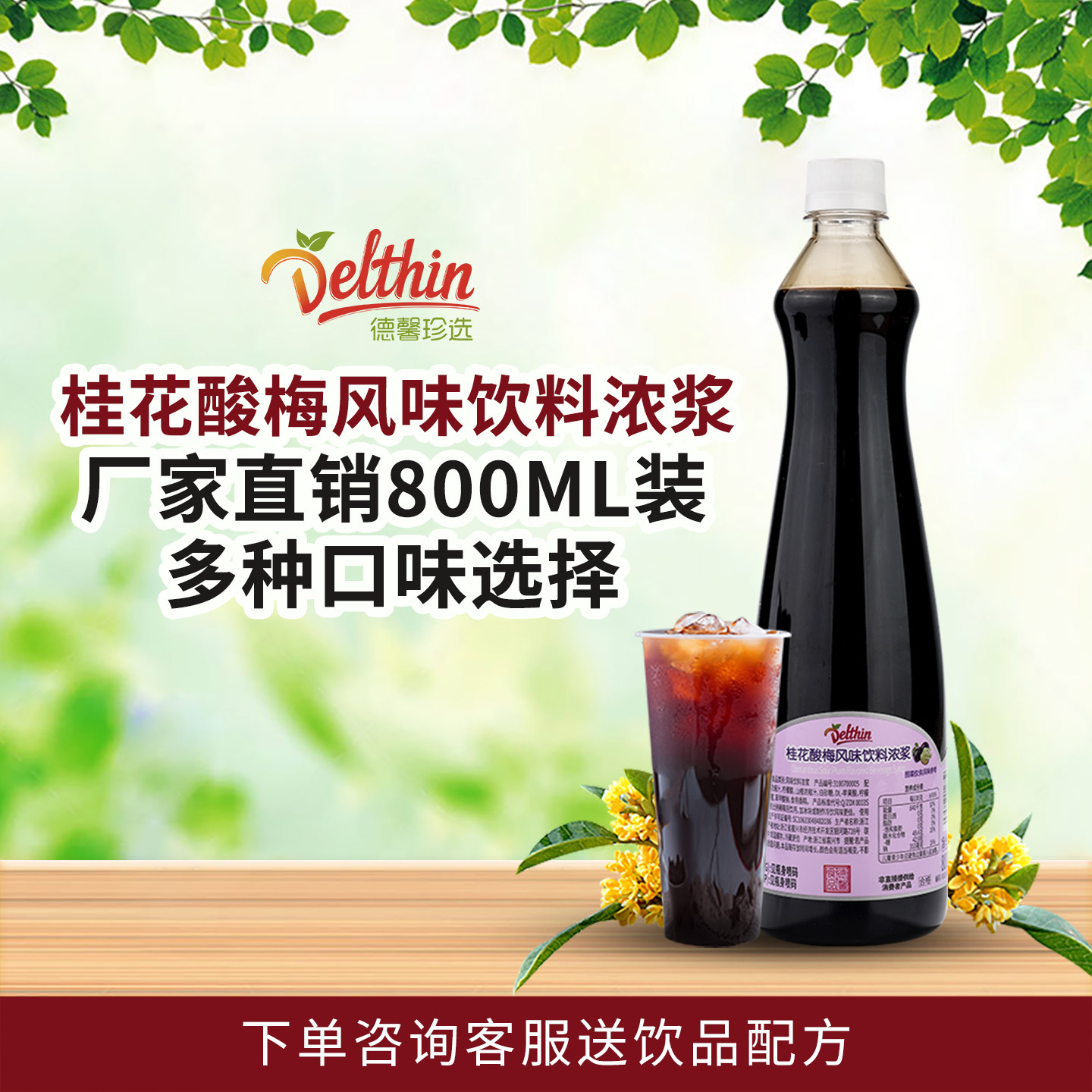 德馨珍选桂花酸梅汤浓缩果汁800ml瓶装咖啡奶茶饮品店饮料批发