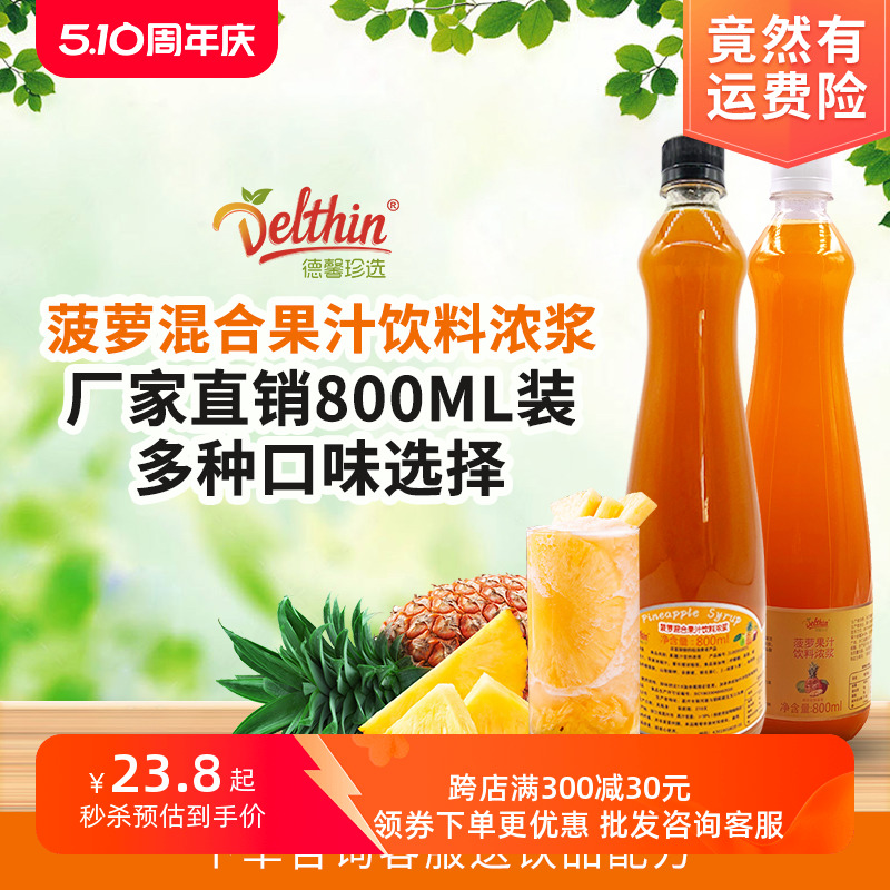 德馨珍选菠萝汁凤梨浓缩果汁800ml瓶装咖啡奶茶饮品店饮料批发