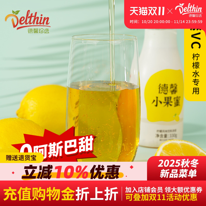 德馨果蜜便携装330g/瓶柠檬水用
