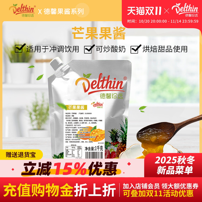 Delthin/德馨珍选芒果果酱1kg