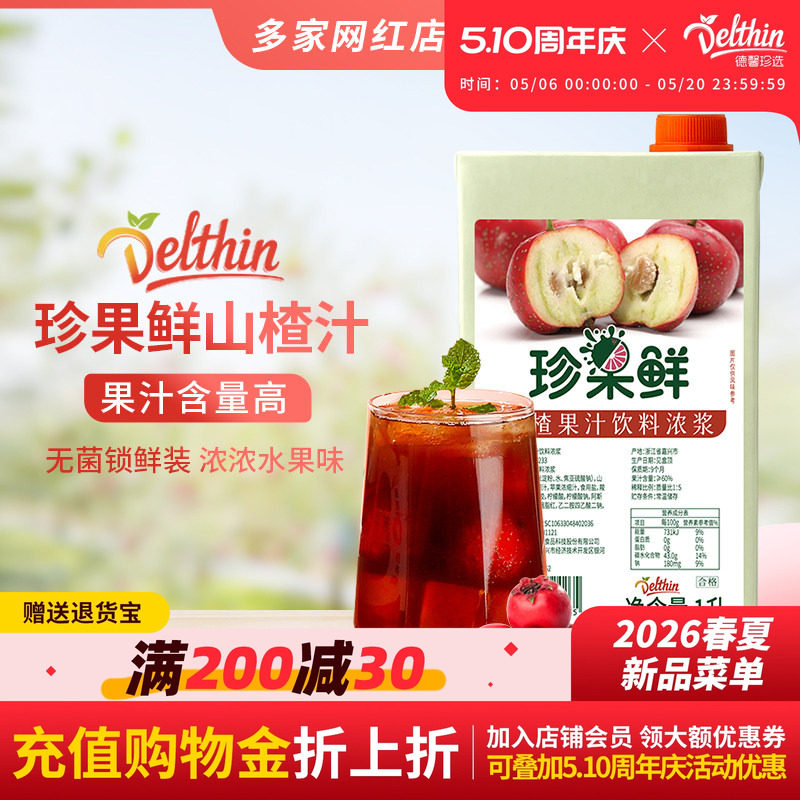 珍果鲜山楂汁浓缩果汁山楂饮料浓浆1L盒装奶茶店专用果汁商用