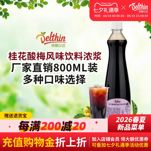 Delthin德馨食品桂花酸梅汤800ml