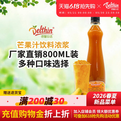 德馨珍选浓缩瓶装奶茶饮料芒果汁