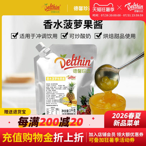 Delthin德馨香水菠萝味果酱1kg袋