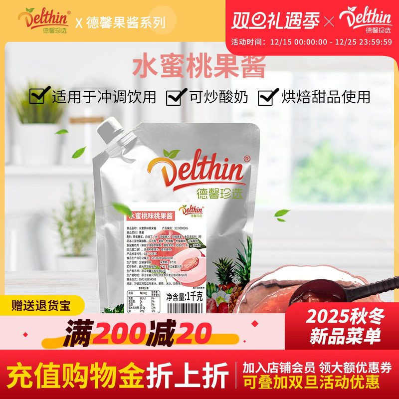 德馨珍选水蜜桃果酱1kg袋装