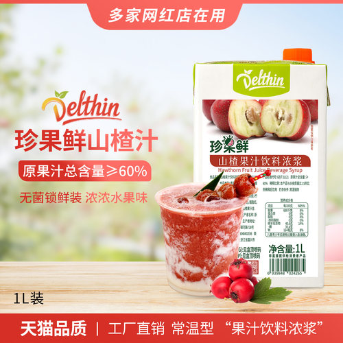 Delthin德馨珍选山楂汁1L浓缩汁