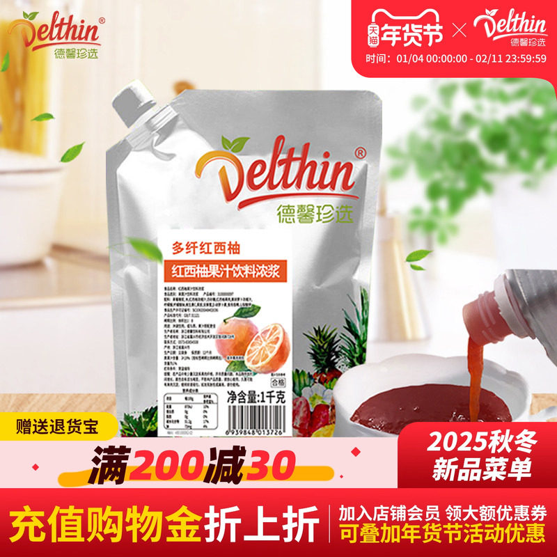 德馨珍选 含果肉果粒多纤红西柚汁饮料浓浆1kg冲饮浓缩果汁饮料,咖啡/麦片/冲饮,浓缩果蔬汁,淘宝优惠券,粉丝福利购,淘宝优惠卷
