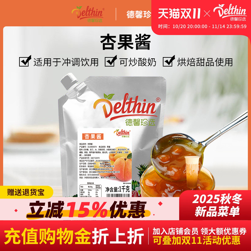 Delthin/德馨珍选杏果酱1kg