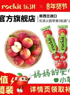 Rockit乐淇小苹果新西兰进口新鲜水果当季2筒火箭苹果健康零食