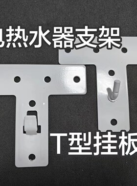 热水器T型挂板空心砖墙安装承重扁桶加厚挂架子吊架电热水器支架