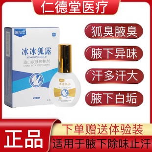施阳堂冰冰狐露止汗露狐臭液30ML持久净味去异味腋下异味除臭流汗