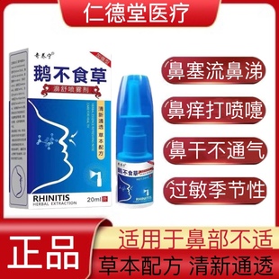 奇养宁鹅不食草濞舒喷雾剂鼻腔专用鼻干濞炎打喷嚏流鼻涕敏感过敏