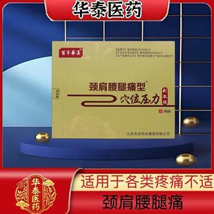 百年华汉颈肩腰腿痛型6贴/盒穴位压力刺激贴