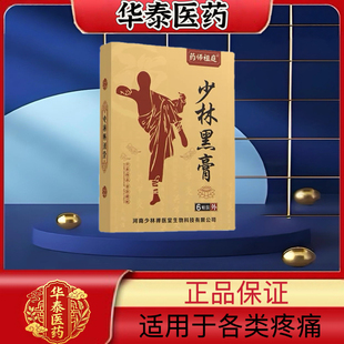 药师祖庭少林黑膏贴6贴/盒药房销售正品保证