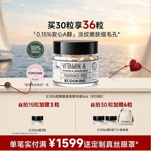 ECOOKING次抛a醇精华液抗皱紧致
