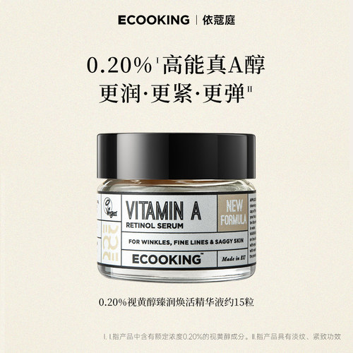 【好物体验专享】ecooking依蔻庭0.2%安心a醇精华液约15粒