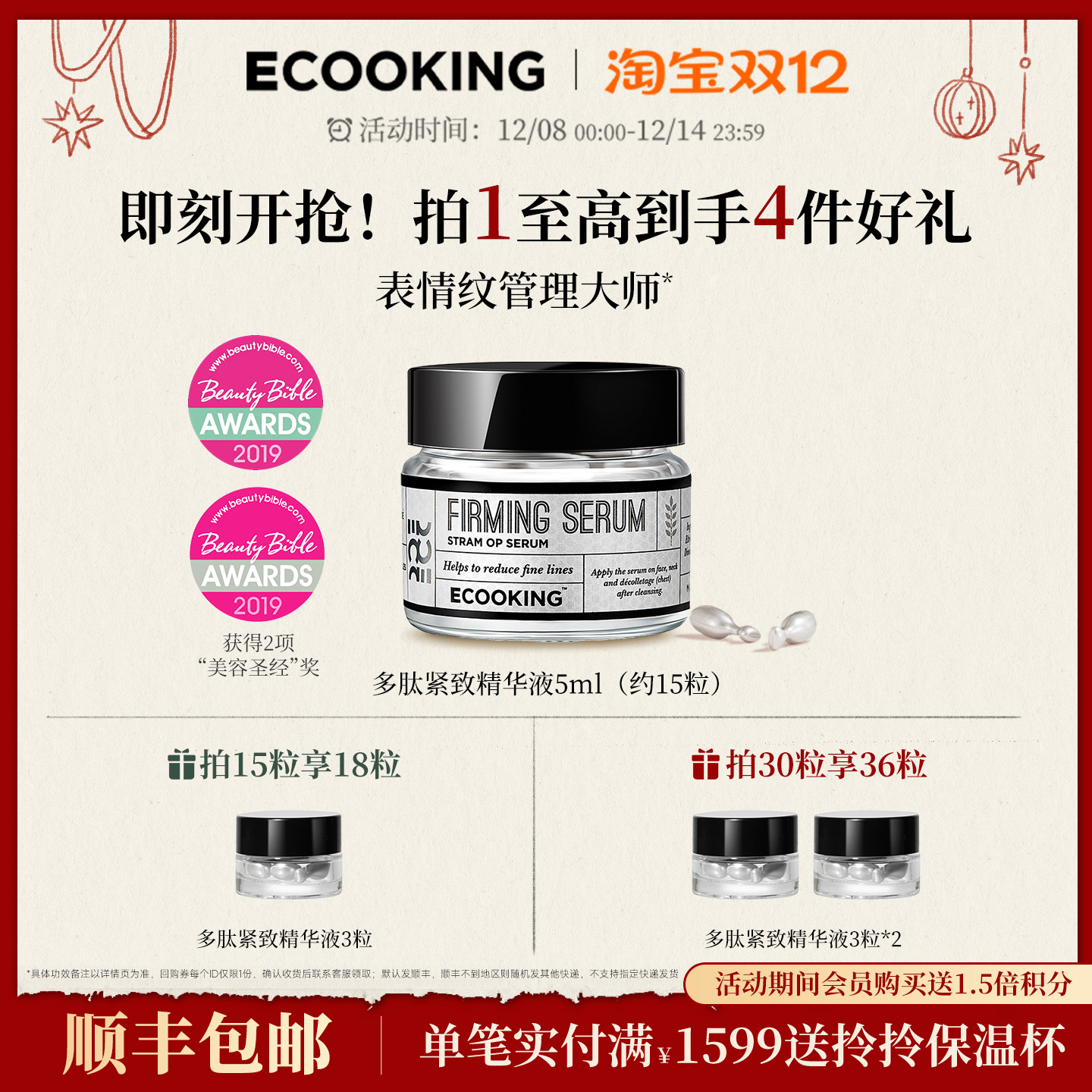 ECOOKING依蔻庭多肽精华液抗皱