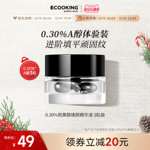 ECOOKING/依蔻庭安心a醇精华液淡纹紧致抗皱细腻毛孔次抛精华3粒