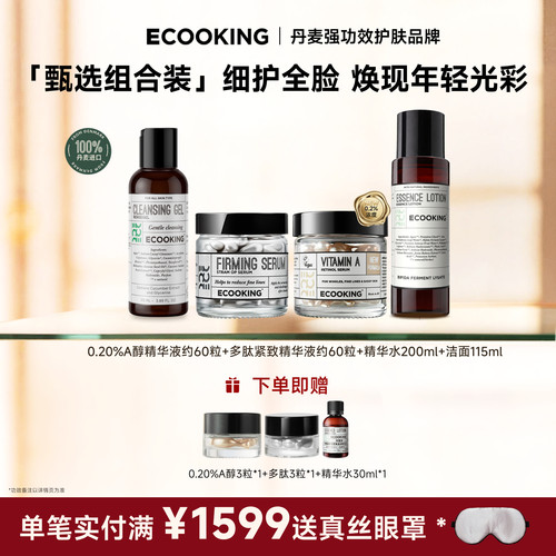 ECOOKING多肽A醇精华水洁面套装