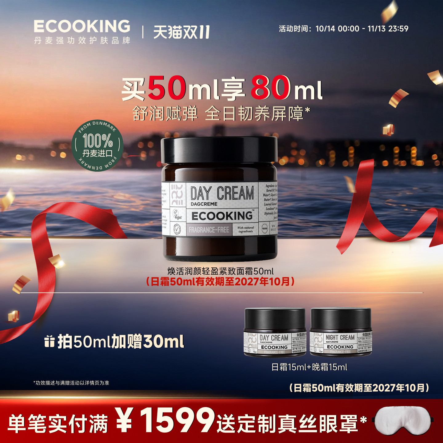 ECOOKING依蔻庭丹麦润颜紧致舒缓修护早安霜面霜保湿官方旗舰店