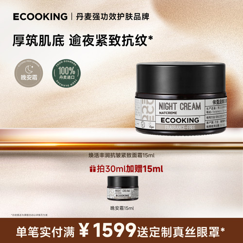 ECOOKING依蔻庭晚霜抗皱紧致