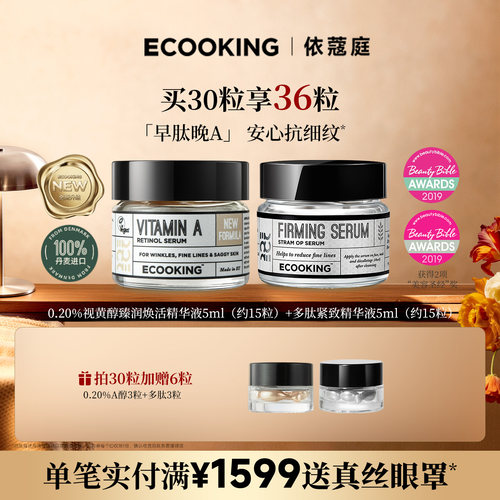 ECOOKING依蔻庭提拉紧致精华组合