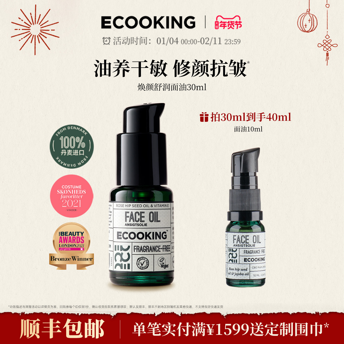 ECOOKING丹麦依蔻庭精华油面部精油护肤舒缓肌肤修护抗皱紧致官方
