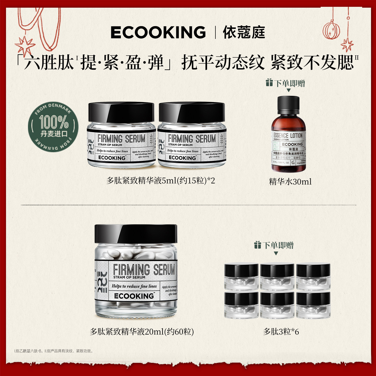 ECOOKING动态纹抗皱提拉紧致六胜多肽精华原液胶囊