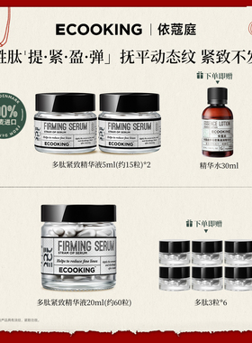 ECOOKING动态纹抗皱提拉紧致六胜多肽精华原液胶囊