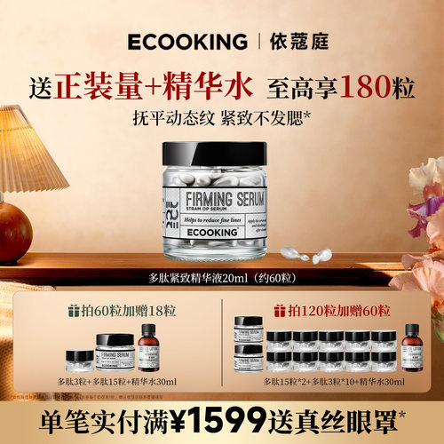 ECOOKING丹麦依蔻庭多肽抗皱精华