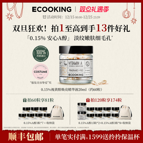 ECOOKING安心A醇精华抗皱紧致