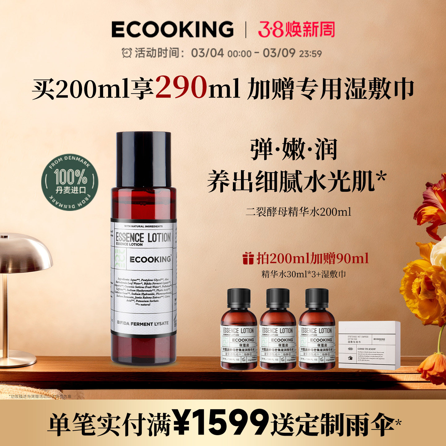 ECOOKING依蔻庭二裂酵母精华水滋养修护保湿细腻毛孔护肤官方正品