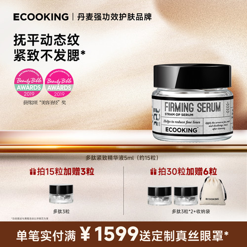 ECOOKING依蔻庭多肽紧致抗皱精华