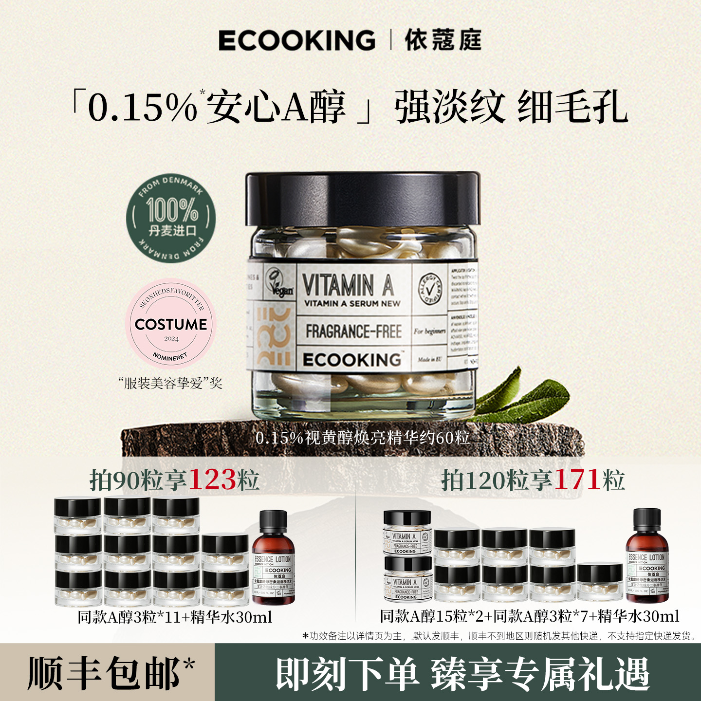 ECOOKING安心A醇精华淡纹抗皱